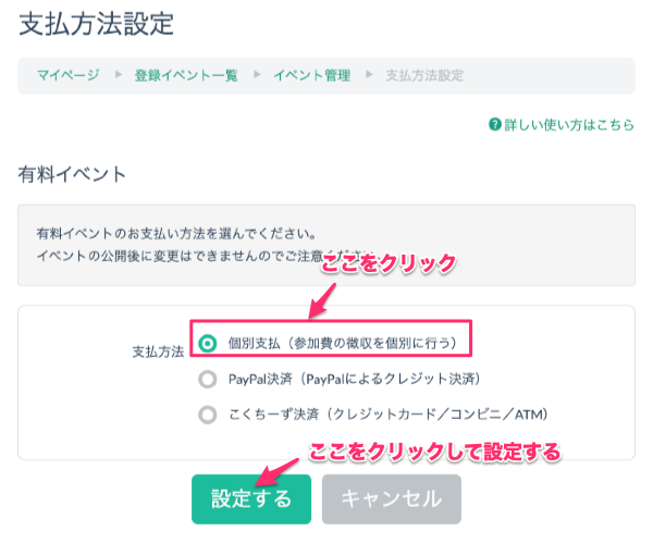 個別支払の設定をする – こくちーずプロ サポート