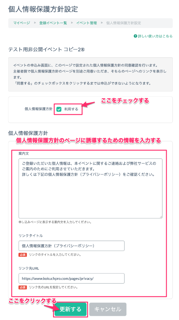 個人情報保護方針の設定をする – こくちーずプロ サポート