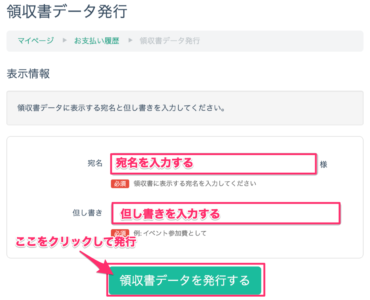 領収書データを発行する – こくちーずプロ サポート