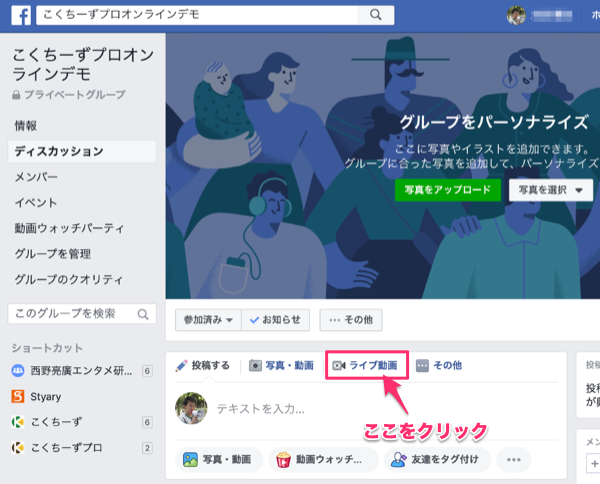 Facebook Liveでライブ配信をする こくちーずプロ サポート