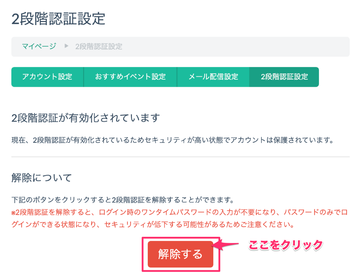 2段階認証を解除する – こくちーずプロ サポート