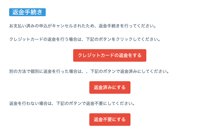 参加者に返金する（こくちーず決済） – こくちーずプロ サポート