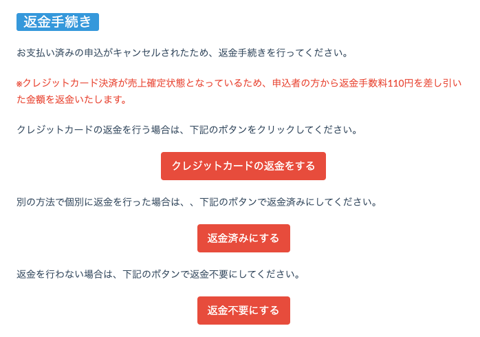 参加者に返金する（こくちーず決済） – こくちーずプロ サポート