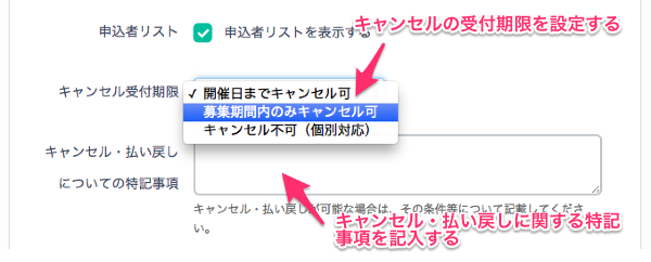 キャンセルの受付期限を調整する – こくちーずプロ サポート