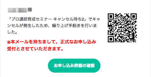 キャンセル待ちの繰り上げ – こくちーずプロ サポート